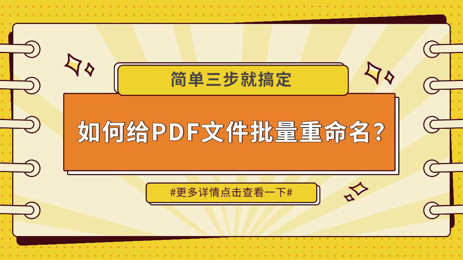 如何给PDF文件批量重命名?简单三步搞定江下办公哔哩哔哩bilibili