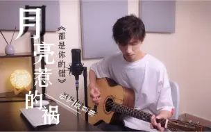 Download Video: 《月亮惹的祸》 cover.张宇/陈慧琳