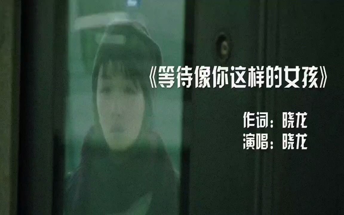 [图]晓龙专属翻唱的《等待像你这样的女孩》，开口跪！