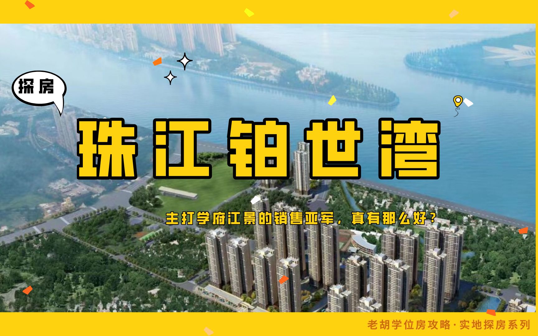 探房丨销售亚军?主打学府江景的珠江铂世湾,真有那么好?哔哩哔哩bilibili