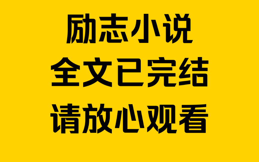 【完结文】再度睁眼,我重生回到了15岁,我爸正拿着两个纸团,小草你和光明谁抓到乌龟……哔哩哔哩bilibili