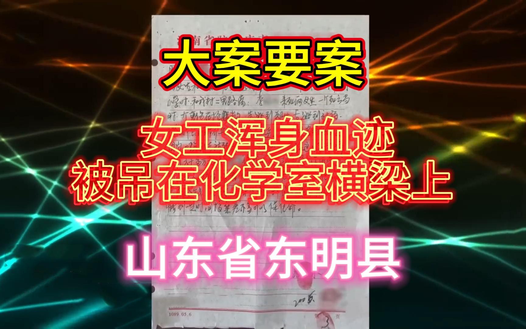 大案要案:女工浑身血迹,被吊在化学室横梁上.(山东省东明县命案)哔哩哔哩bilibili