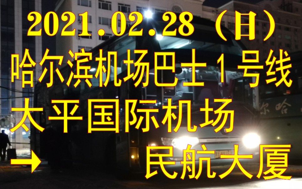 [2021.02.28(日)]哈尔滨机场巴士1号线POV(太平国际机场→民航大厦)哔哩哔哩bilibili