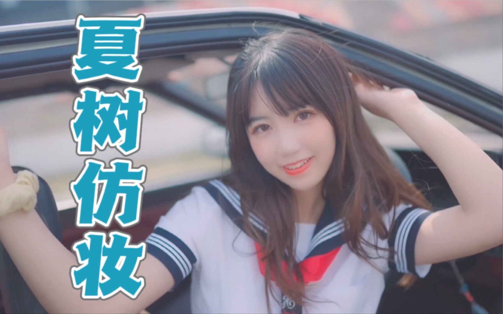 教你十分钟变成夏树纯享版大升格化妆教程