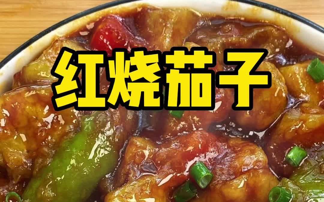 红烧茄子 食材简单 好吃下饭哔哩哔哩bilibili