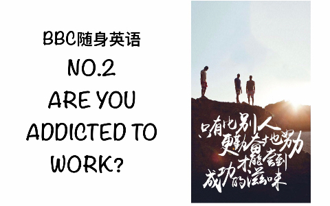 [图]BBC随身英语听力练习-NO.2 ARE YOU ADDICTED TO WORK？