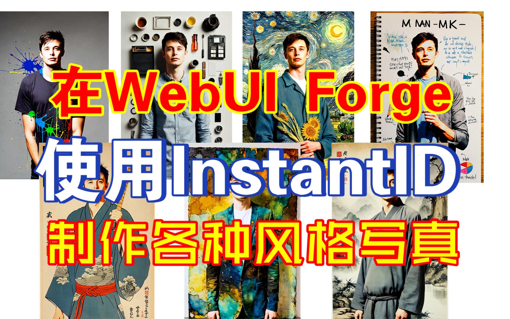 【保姆级教程】如何在WebUI Forge中使用InstantID制作各种风格个人写真哔哩哔哩bilibili