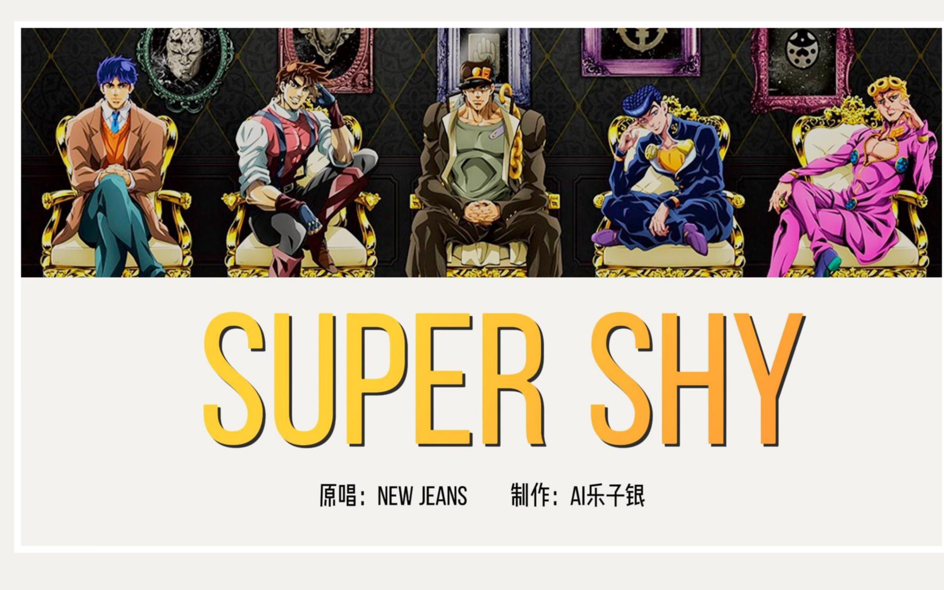 [图]【AI JOJO男团】Super Shy （原唱：New Jeans）