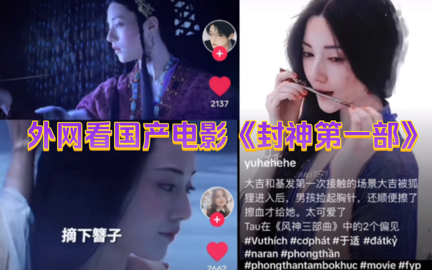 【TikTok】外网看国产电影《封神第一部》|海外国际版抖音国外网友评论哔哩哔哩bilibili