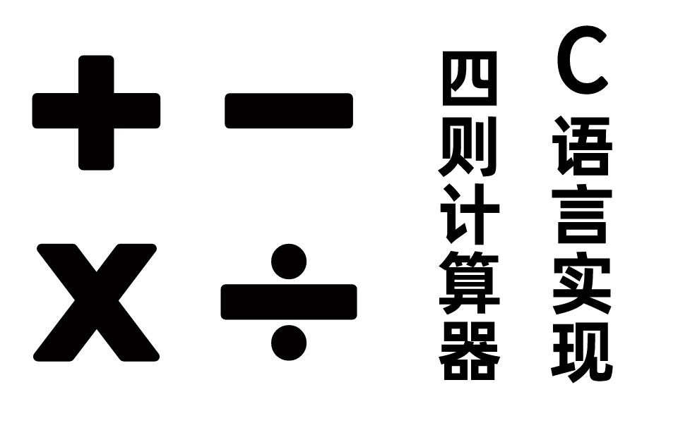 【C语言项目实战】用C语言实现一个四则运算器,项目源码开放哔哩哔哩bilibili