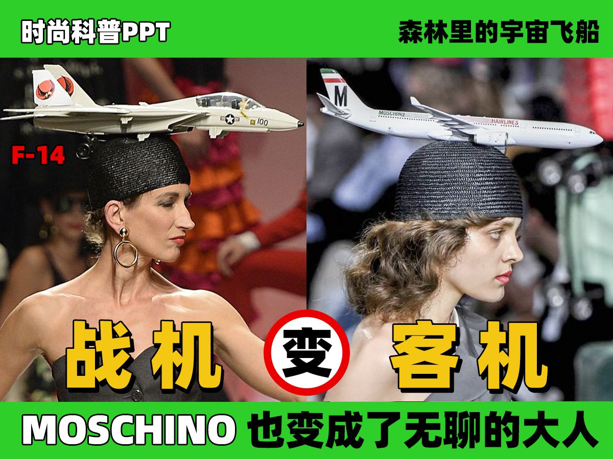 时尚科普PPT|MOSCHINO终于也变成了无聊的大人哔哩哔哩bilibili