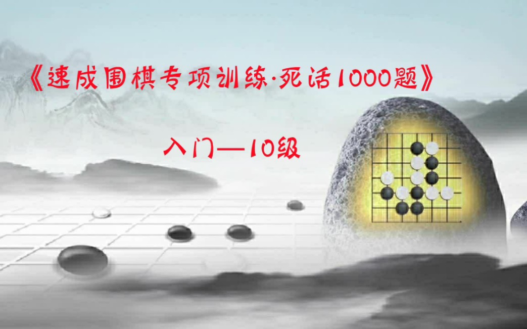 [图]《速成围棋专项训练·死活1000题 入门—10级》例题精讲