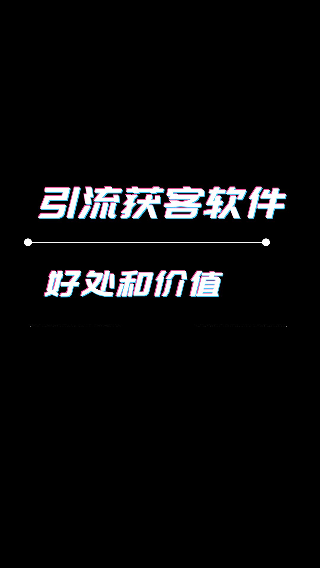 有哪些引流获客的软件,都有什么好处?哔哩哔哩bilibili