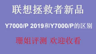 【珊姐评测】联想拯救者新品Y7000/P 2019和Y7000/P的区别联想最新上架RTX2060显卡