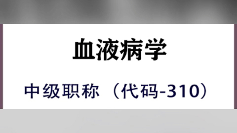 [图]血液病学中级职称（代码-310）