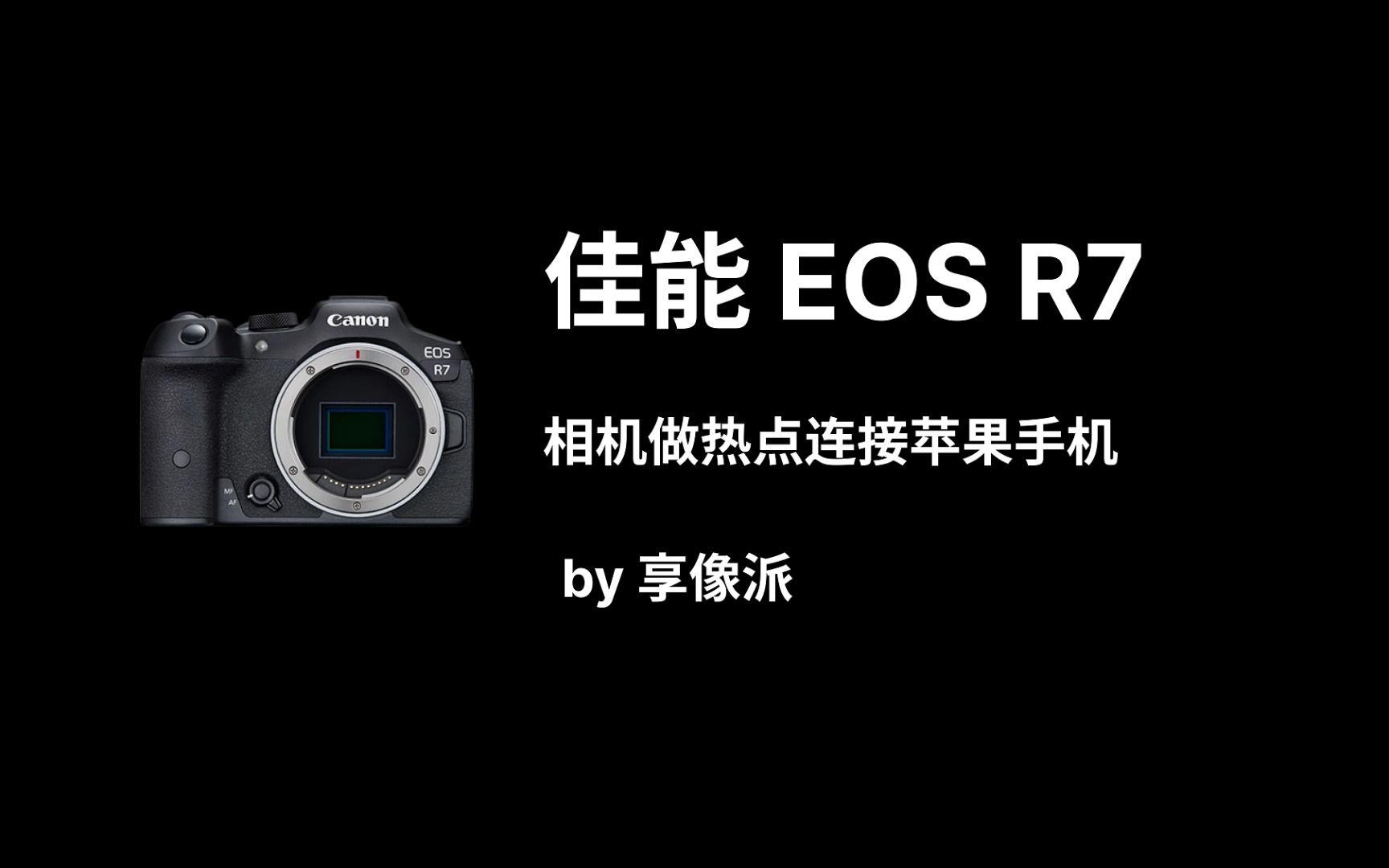 佳能 Canon EOS R7 相机做热点连接苹果手机 即拍即传 | 享像派哔哩哔哩bilibili