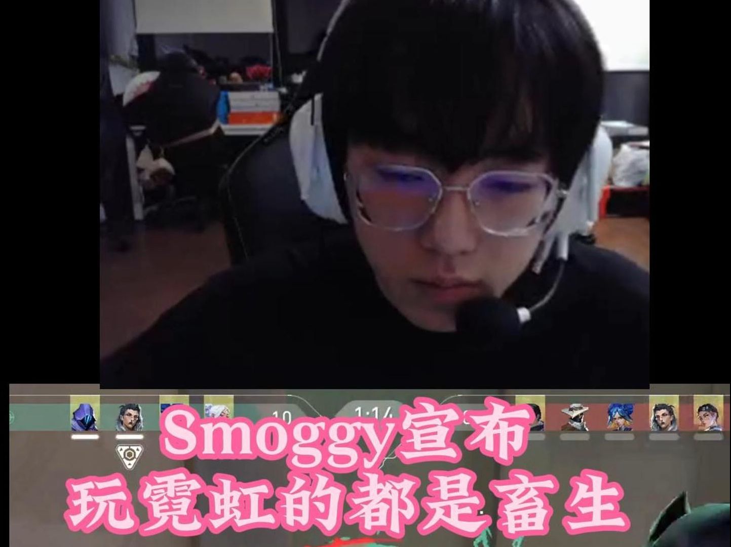 Smoggy被霓虹玩家打破防:玩霓虹的都是畜生!