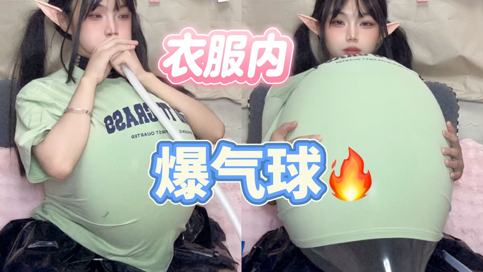 衣服内爆气球pop