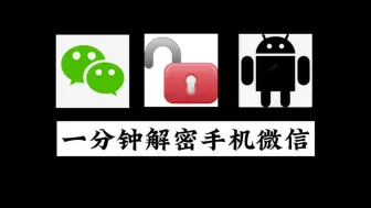 Télécharger la video: 无需root恢复微信聊天记录，一分钟教你解密手机微信！