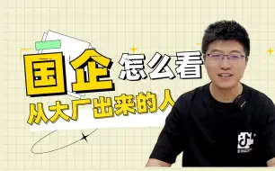 Video herunterladen: 国企怎么看大厂去的人