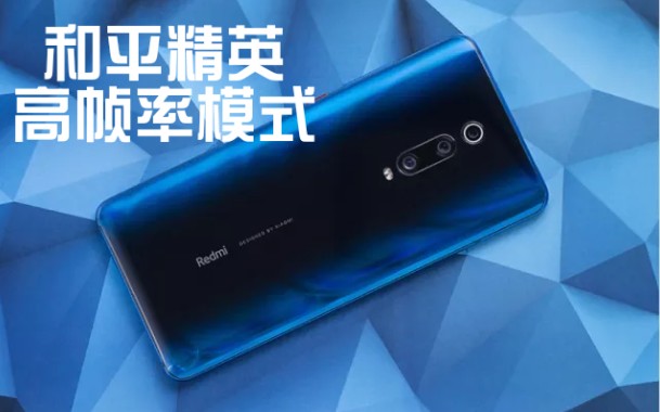活动作品叶资讯红米k20pro官方支持和平精英高帧率模式附实测视频