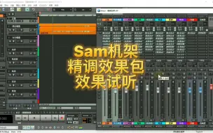 Download Video: Sam机架精调效果包 效果试听