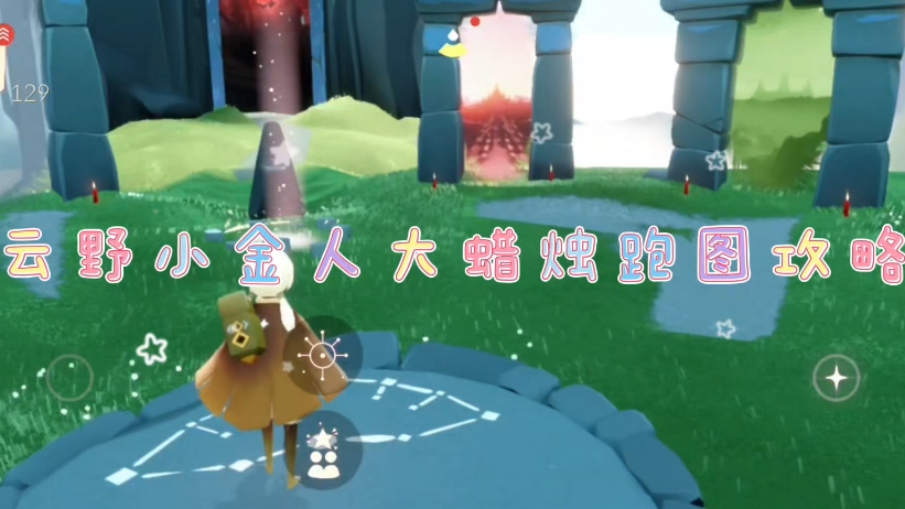 【光遇跑图】云野小金人大蜡烛跑图攻略.