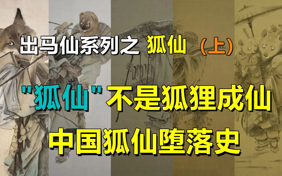 出马仙系列第六期:最牛仙家——狐仙,“狐仙”不是狐狸成仙,中国狐仙堕落史(上集)哔哩哔哩bilibili