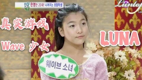 f(x)Luna出道前参演综艺Cut 060117 SBS真实游戏(Episode 304) - f(Luna) Pre-Debut Cuts-哔哩哔哩