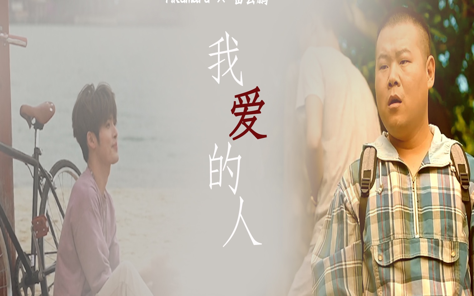 力丸赞多岳云鹏该来总会来系列我爱的人他已有了爱人