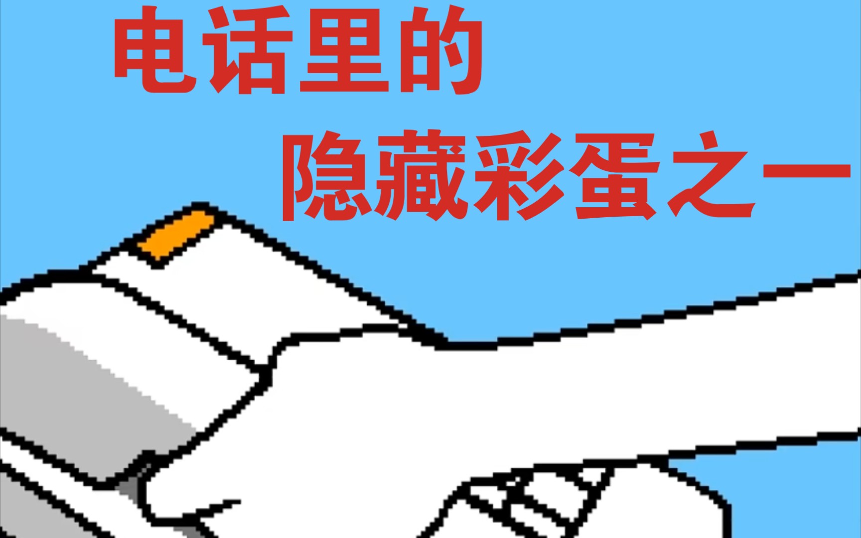 [节奏天国 黄金版]电话里的隐藏彩蛋