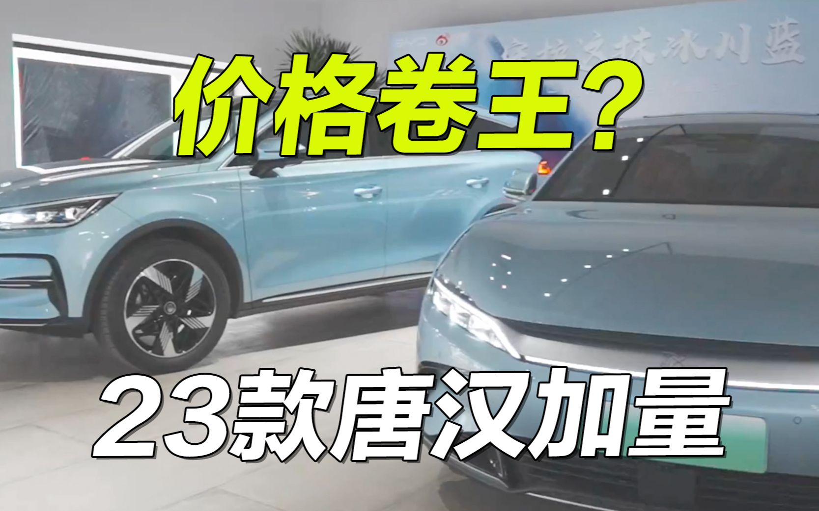 今年要疯?一个年度小改款,23款比亚迪唐汉疯狂增配哔哩哔哩bilibili