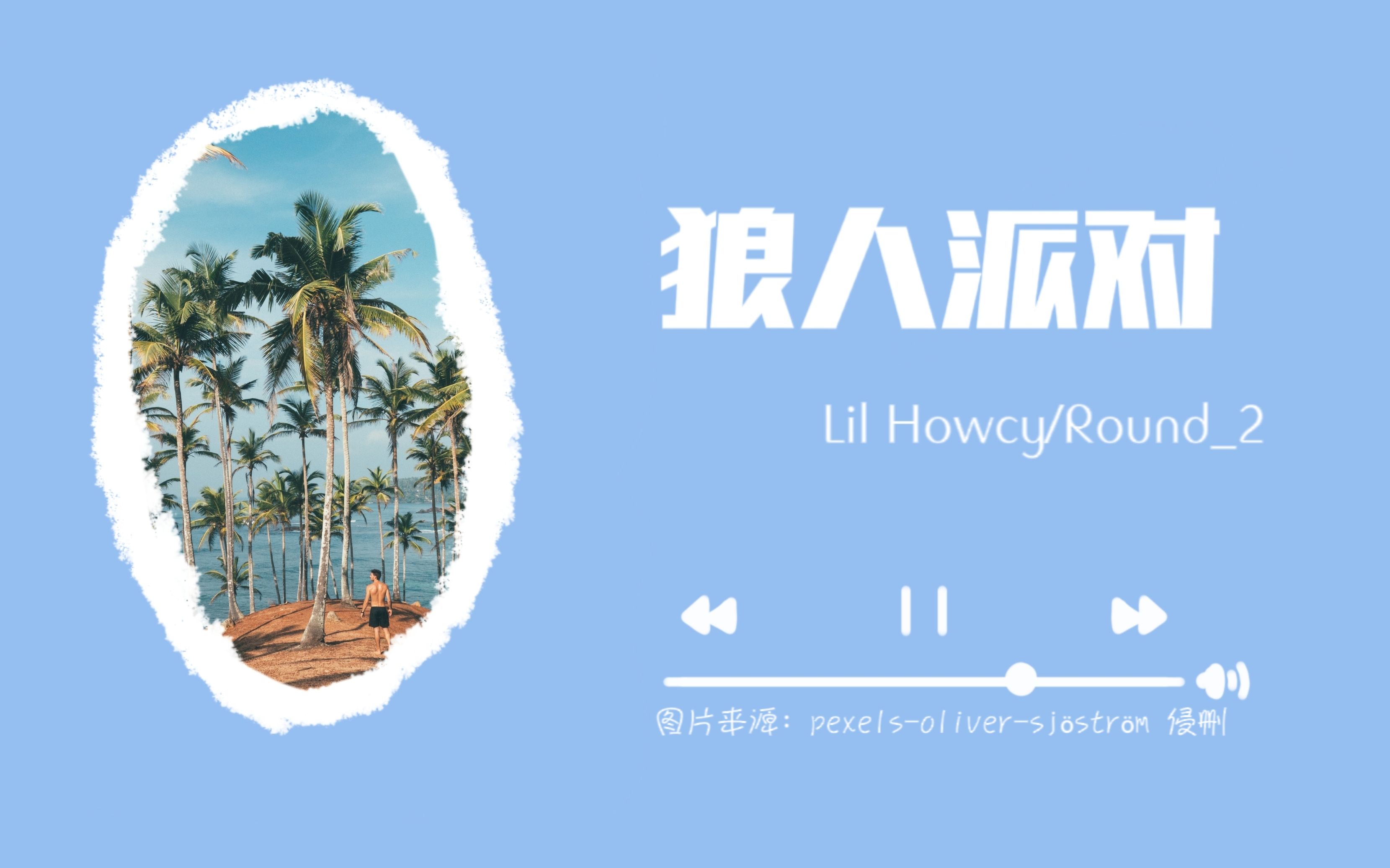 [图]今日一歌|| chillhop 中文 | Lil Howcy / Round_2《狼人派对》