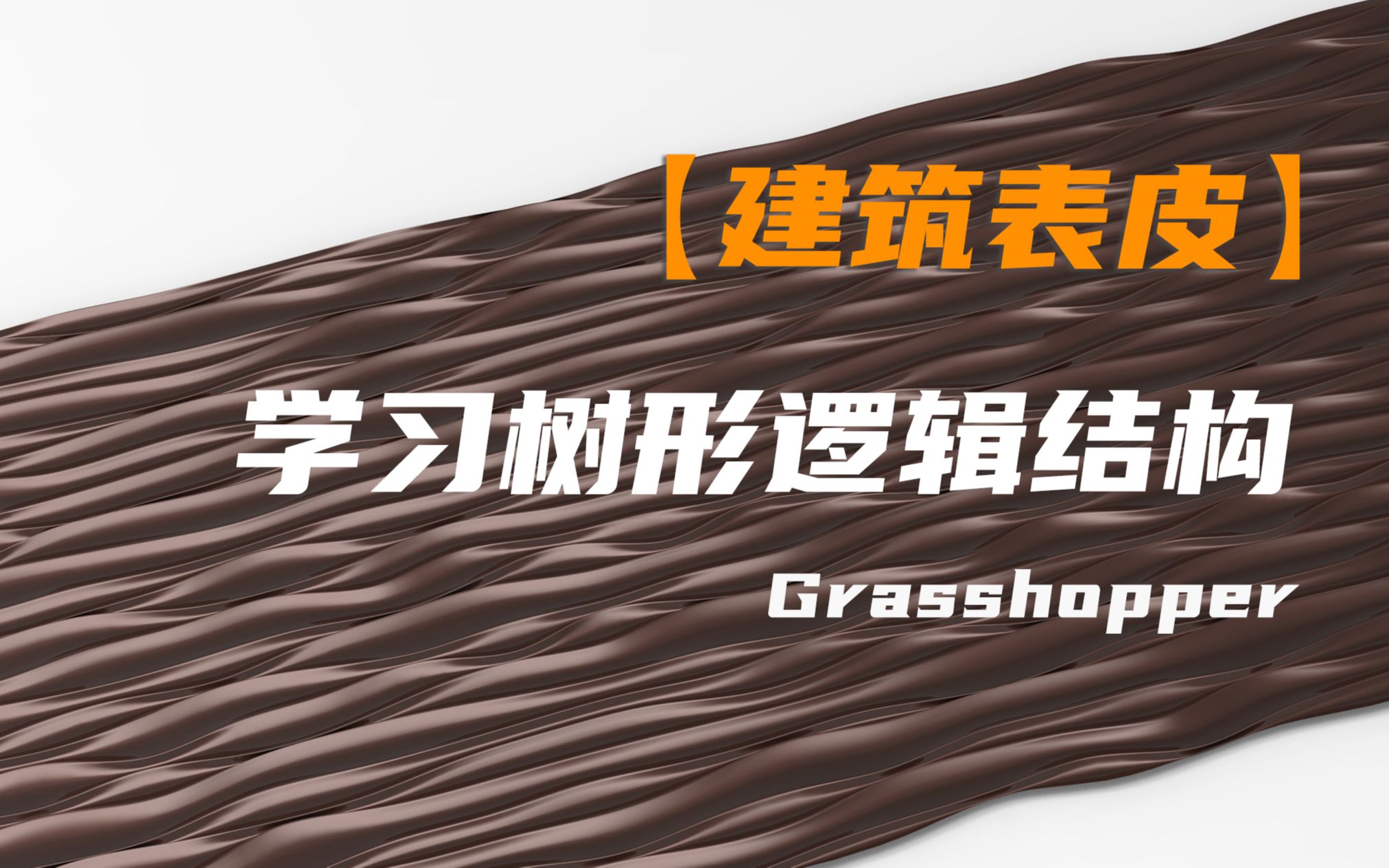 【建筑表皮】学习树形逻辑结构,用参数设计建筑表皮哔哩哔哩bilibili