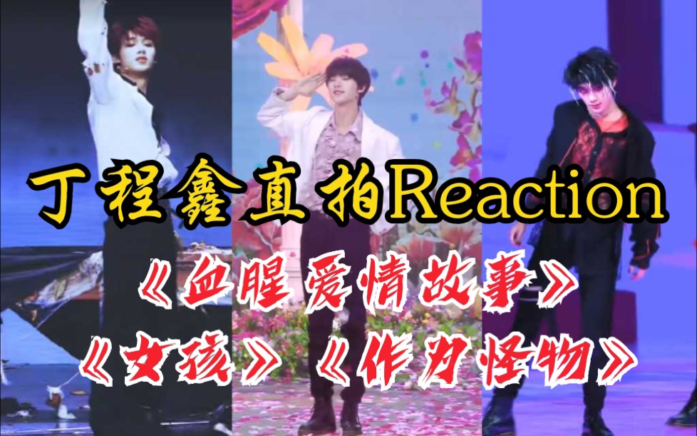 tnt时代少年团丁程鑫直拍血腥爱情故事女孩作为怪物reaction自剪女孩