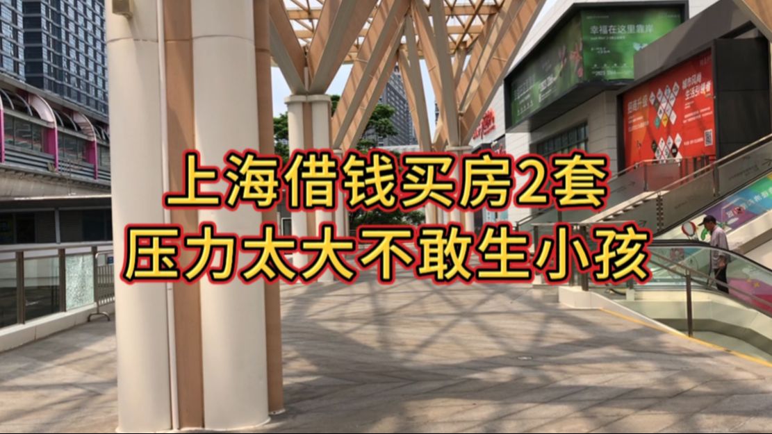 上海买房2套掏空6个钱包,压力太大不敢生小孩哔哩哔哩bilibili