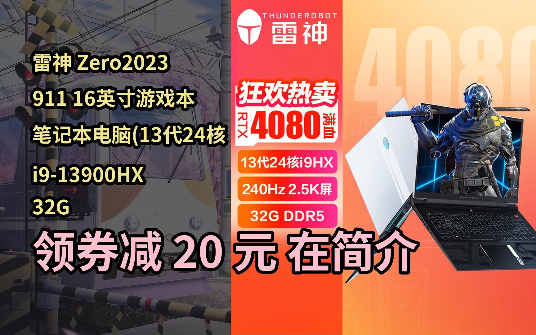 【隐藏京东券】雷神 zero2023 911 16英寸游戏本 笔记本电脑(13代24核