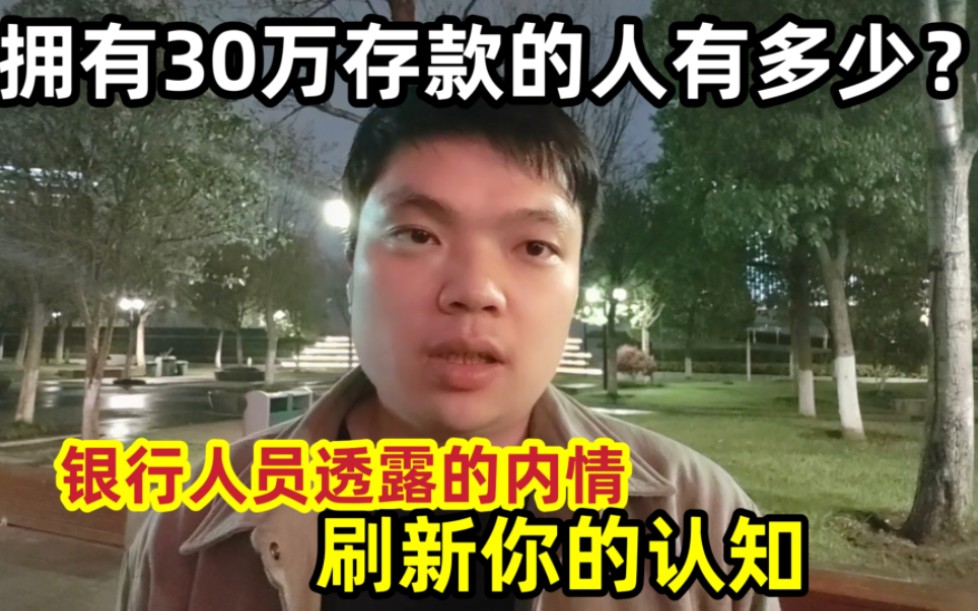 拥有30万存款的人有多少?银行人员透露的内情,刷新你的认知哔哩哔哩bilibili