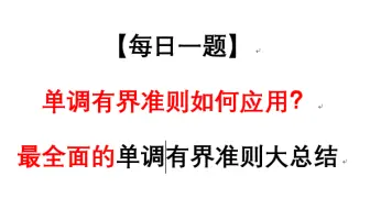 【每日一题】如何证数列极限存在？单调有界准则方法大总结。