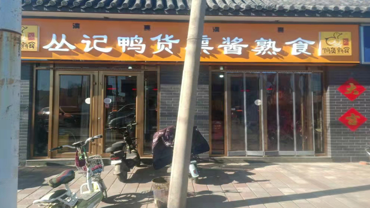 承德平泉想开熟食店怎么加盟,想开熟食店怎么加盟口碑好哔哩哔哩bilibili