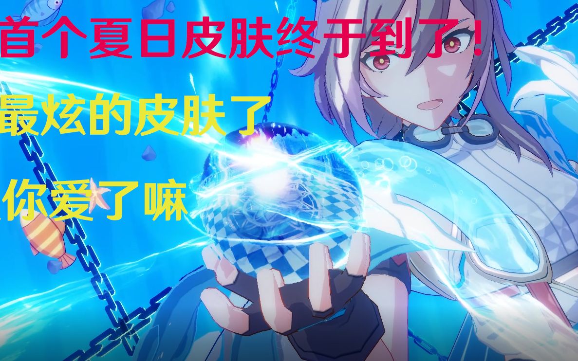 崩坏3识之律者首个夏日皮肤哦夏天详细展示