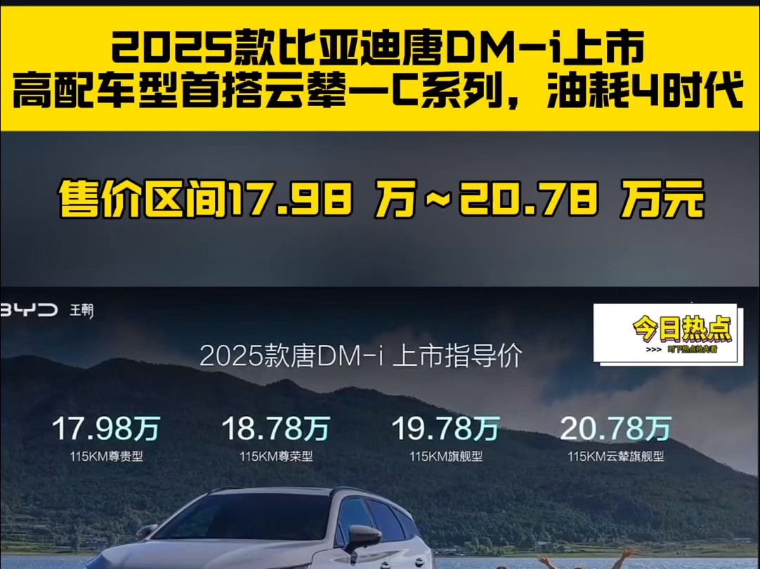 比亚迪2025款唐DMi上市,起售价17.98万元哔哩哔哩bilibili