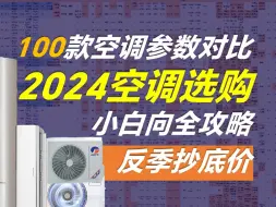 下载视频: 【100款空调横评】2024年哪些空调最省电？性价比最高？反季抄底价！小白向空调推荐2024全攻略！1.5匹、2匹、3匹/ 壁挂式空调&立式空调/美的空调/格力