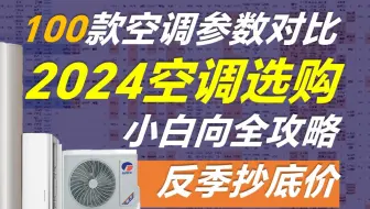 【100款空调横评】2024年哪些空调最省电？性价比最高？小白向空调推荐2024全攻略！1.5匹、2匹、3匹/美的空调/格力