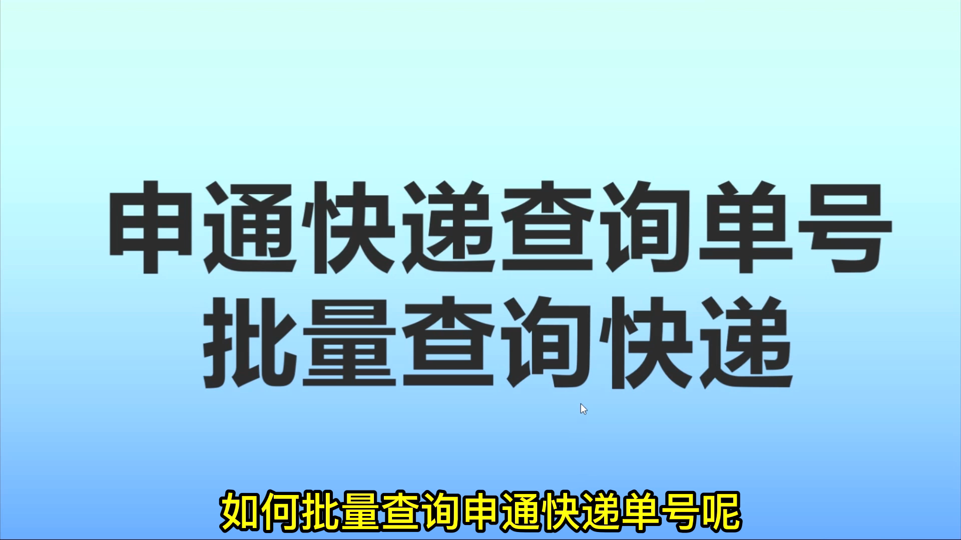 物流订单跟踪查询软件,如何快速批量查自己的申通快递哔哩哔哩bilibili