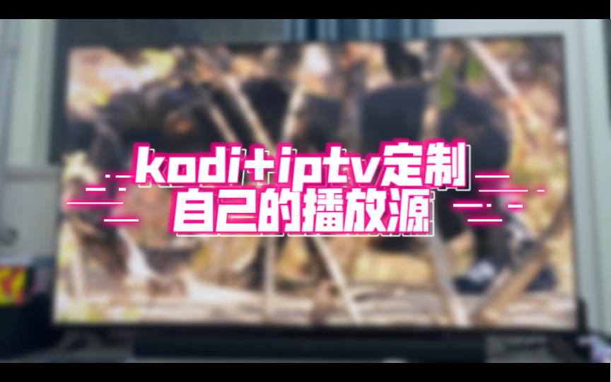 [图]kodi+iptv，定制自己的播放源