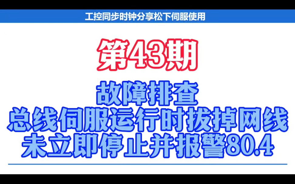 第四十三期:故障排查—松下总线伺服运行状态拔掉网线未立即报警停机哔哩哔哩bilibili