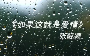 Download Video: 《如果这就是爱情》