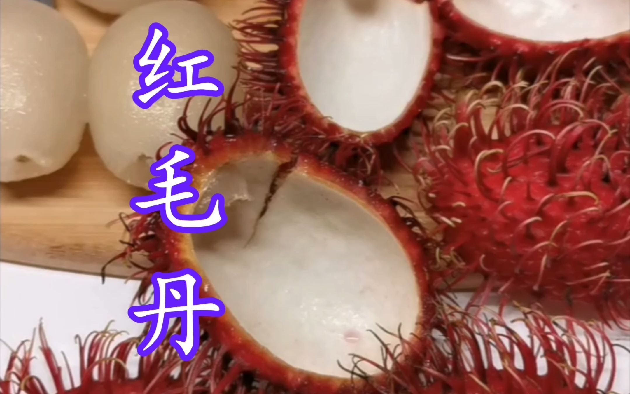 这种通红通红毛茸茸的水果 真好吃 How to eat rambutan哔哩哔哩bilibili