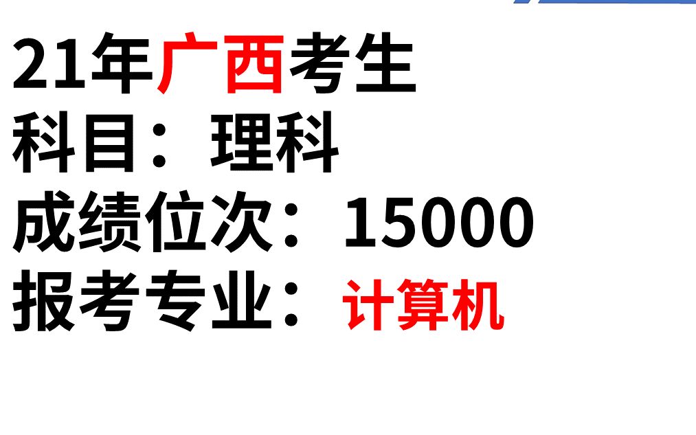 21年广西理科,15000位次,要报计算机,这样操作哔哩哔哩bilibili